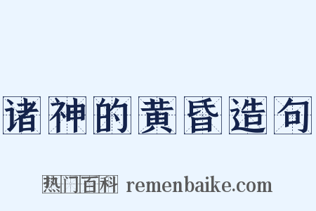 诸神的黄昏造句是什么意思的图片